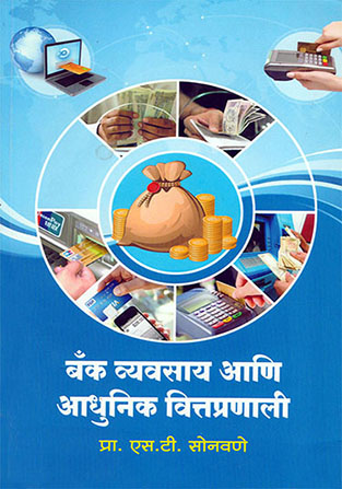 बँक व्यवसाय आणि आधुनिक वित्तप्रणाली